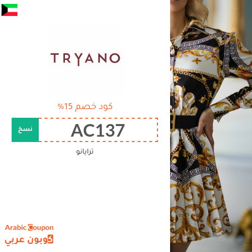 15% كود خصم ترايانو الكويت فعال على جميع المنتجات