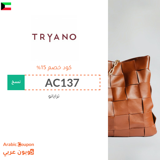 كوبون موقع ترايانو (Tryano) في الكويت فعال لجميع الطلبات اونلاين - 2025