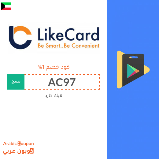 كود خصم لايك كارد الكويت على بطاقات الشحن والالعاب لعام 2025