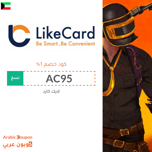 كوبون موقع لايك كارد (LikeCard) الفعال على معظم بطاقات الشحن في الكويت لعام 2025