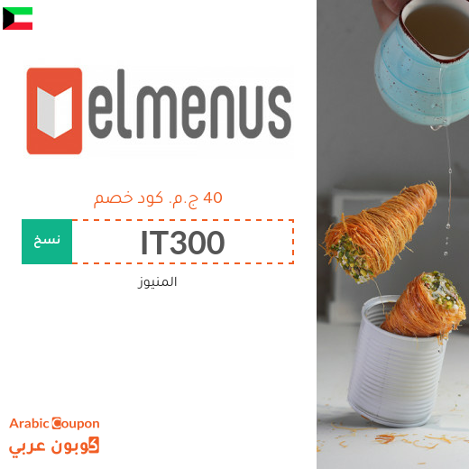 كود خصم المنيوز الكويت للمشتركين الجدد بعام 2025
