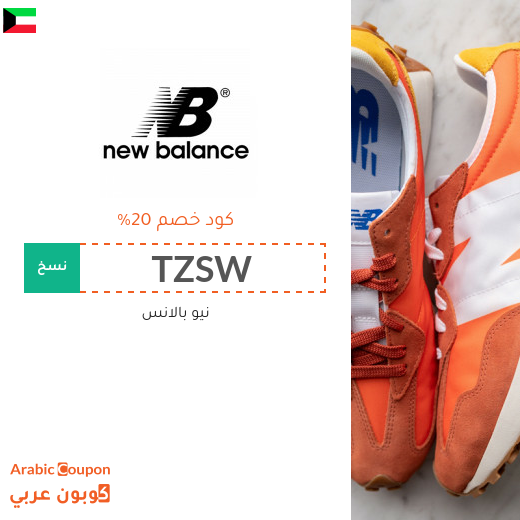 20% كود خصم نيو بالانس الكويت فعال على جميع المشتريات من الموقع