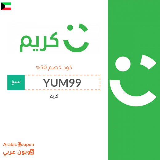 كوبونات واكواد خصم كريم الكويت كوبونات واكواد خصم كريم الكويت