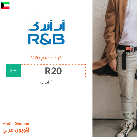 ٢٠% كود خصم آر آند بي "R&B" في الكويت - جديد 2025