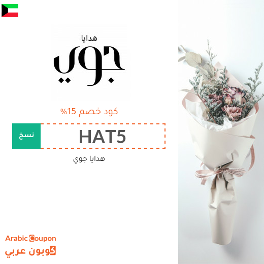 15% كود خصم جوي الكويت فعال على جميع هدايا الموقع