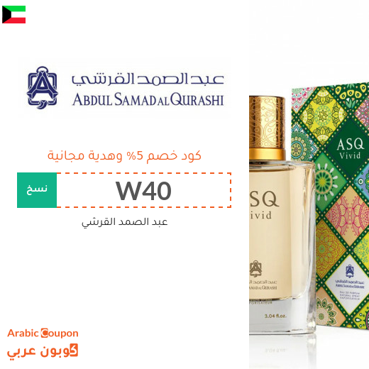 كوبون عبد الصمد القرشي في الكويت - 2025