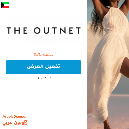 70% خصومات موقع ذا اوتنت في الكويت - 2025