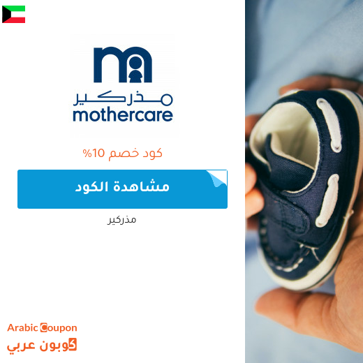 كوبونات واكواد خصم مذركير في الكويت - 2025
