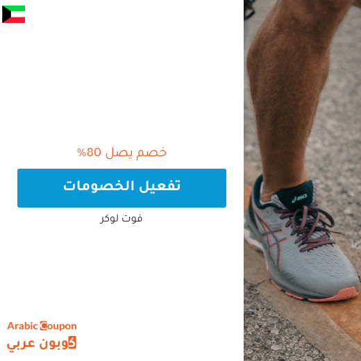 عروض فوت لوكر 2025 في الكويت