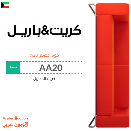 كوبون خصم كريت اند باريل في الكويت - 2025