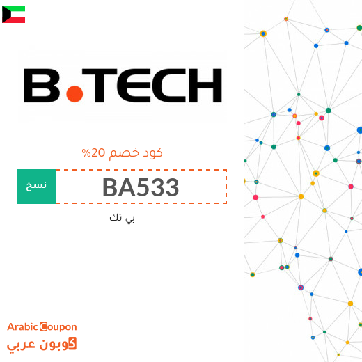 كود خصم بى تك الكويت الجديد لعام 2025