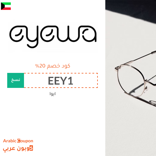 عروضات، كوبونات واكواد خصم ايوا "Eyewa" في الكويت المتجددة - 2025