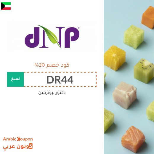 كوبون دكتور نيوترشن الكويت جديد 2025