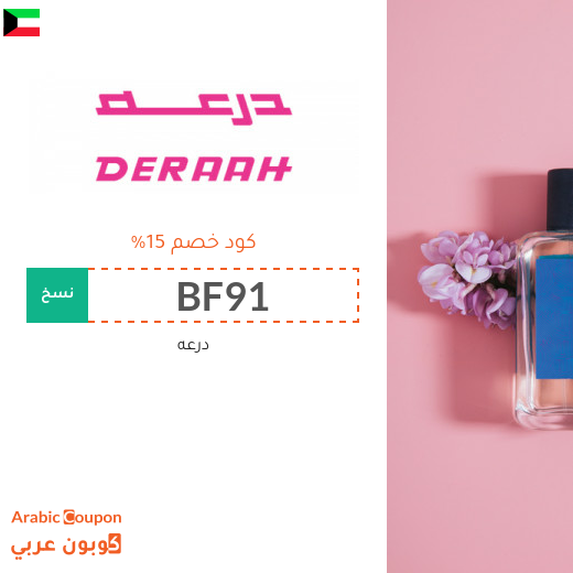 عروض درعه تصل 75% | كود خصم درعه في الكويت