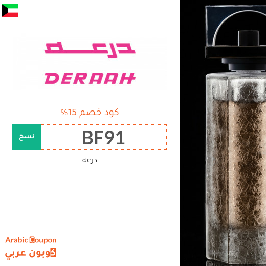 كود خصم درعه 2025 على كافة المشتريات
