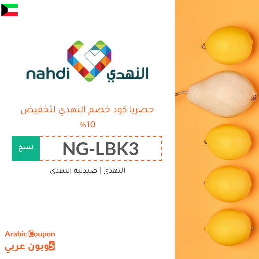 10% كود خصم النهدي في الكويت - جديد 2025