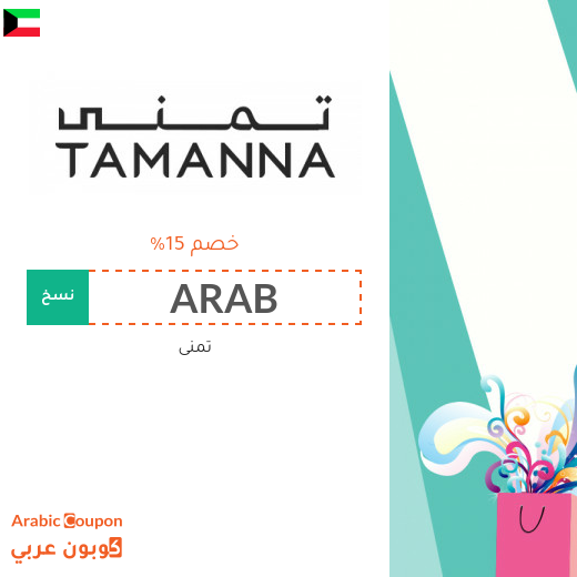 احدث كود خصم تمنى في الكويت | عروض تمنى 2025