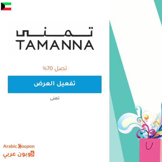 عروض تمنى 2025 في الكويت هائلة