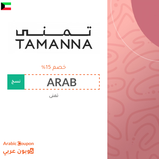 كود خصم تمنى في الكويت لعام 2025