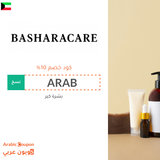 كود خصم بشرة كير في الكويت الجديد - 2025
