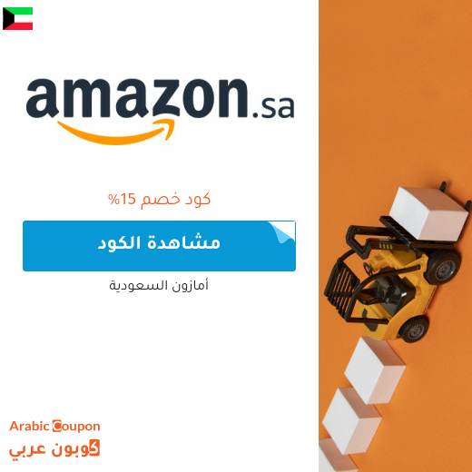 كوبون خصم امازون في الكويت جديد 2025