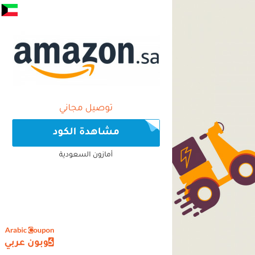 كوبون خصم امازون شحن مجاني لعام 2025 في الكويت