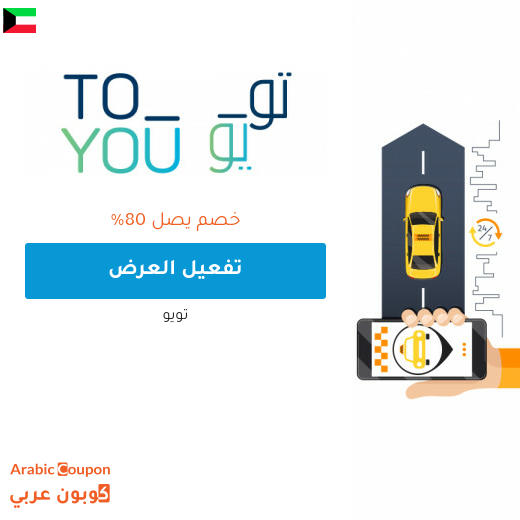 اكتشف خصم تويو المتجدد في الكويت - 2025