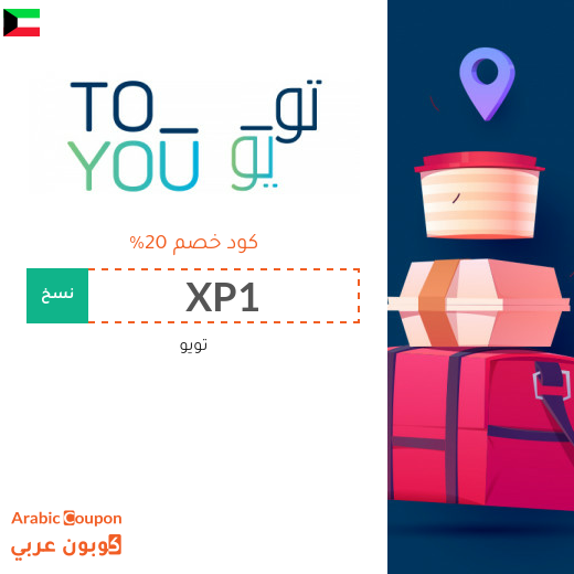 كود خصم تويو اليوم في الكويت