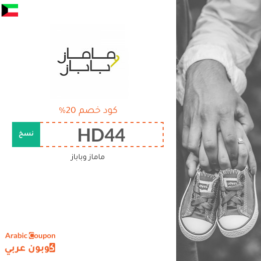 20% كوبون ماماز وباباز في الكويت فعال على جميع منتجات الموقع