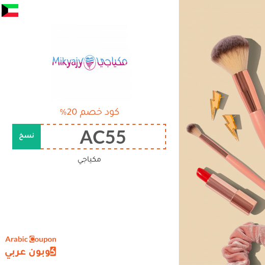 كود خصم وكوبون مكياجي الفعال في الكويت