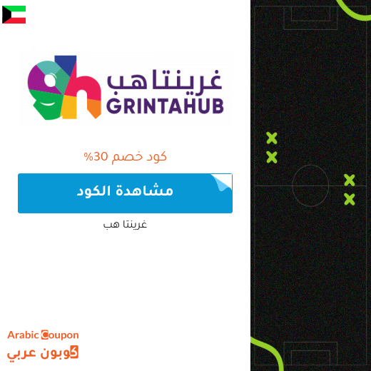 كود خصم غرينتاهب على تذاكر مباريات وفعاليات 2025