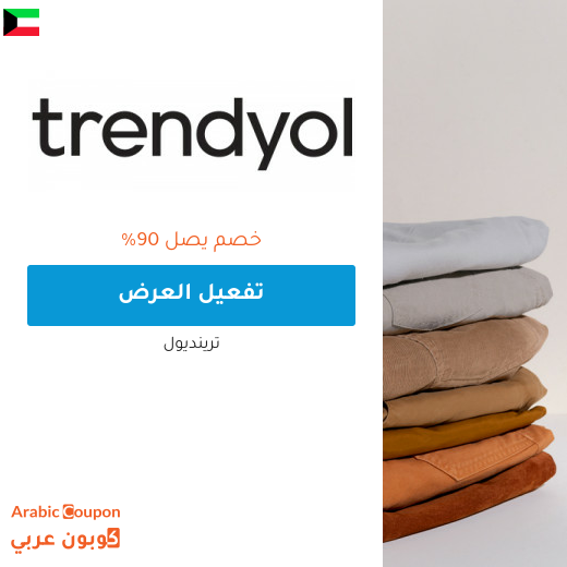 90% عروض ترينديول في الكويت | كود خصم ترينديول 2025