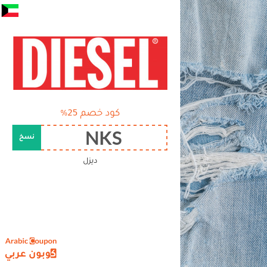 عروض مع كود خصم ديزل في الكويت