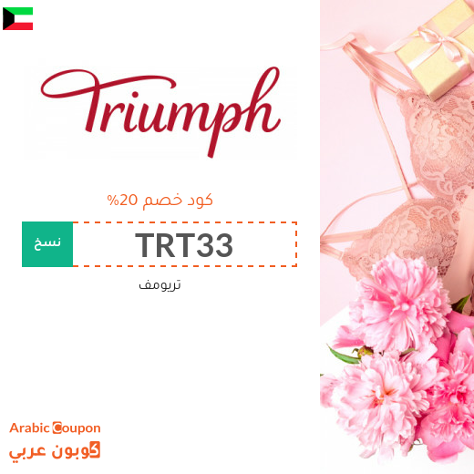 كود خصم تريومف في الكويت مع تخفيضات Triumph | 2025