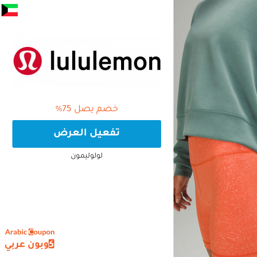 عروض لولوليمون 2025 في الكويت تصل 75% + كود لولوليمون