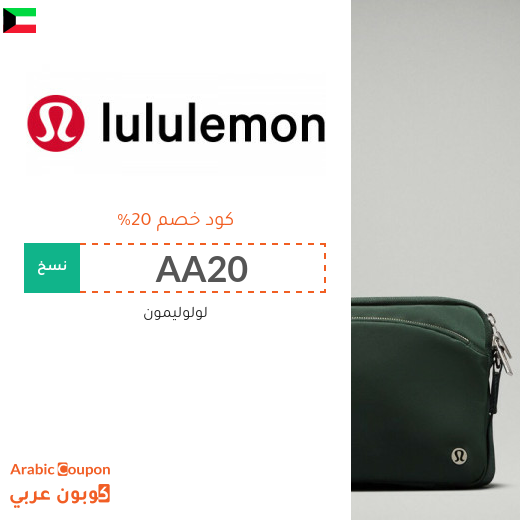 كود خصم لولوليمون الجديد في الكويت لعام 2025