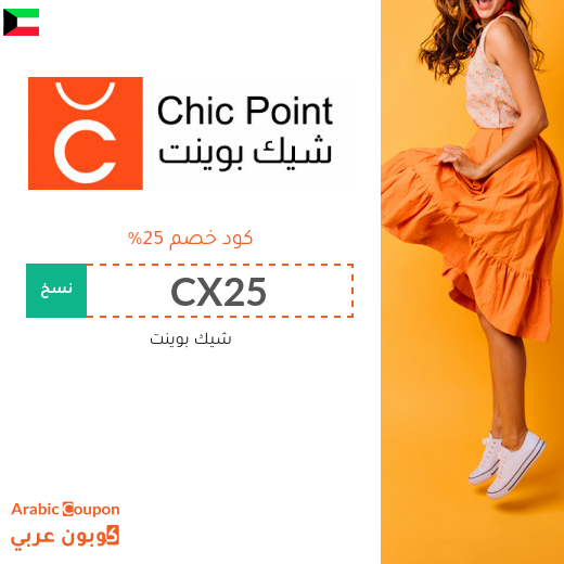 كود خصم شيك بوينت في الكويت - 2025