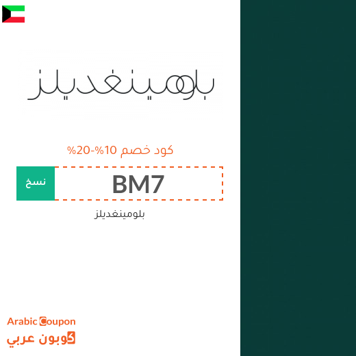 خصومات وكوبونات بلومينغديلز في الكويت