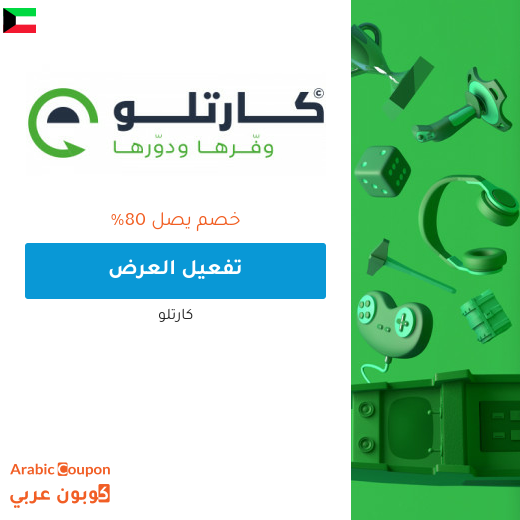 عروض و خصم كارتلو في الكويت تصل الى 80%