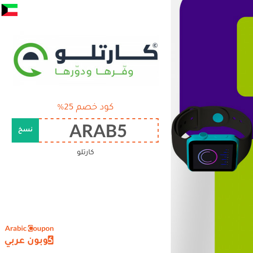 وفر 25% مع كود خصم كارتلو في الكويت - 2025