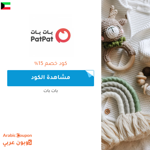 15% كود خصم بات بات الكويت لجميع المنتجات (جديد 2025)