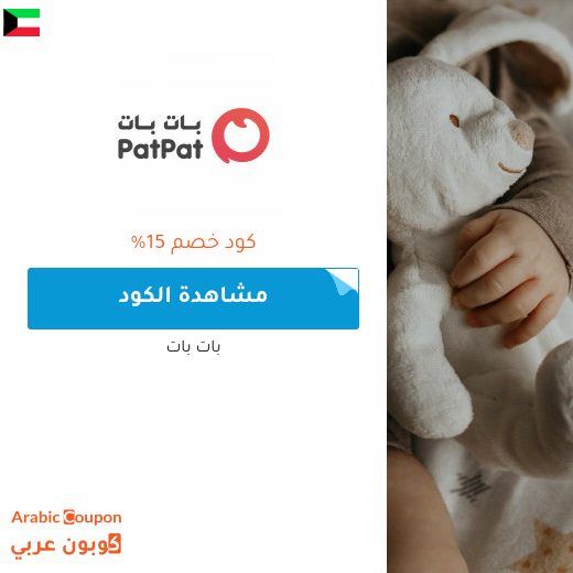 15% كوبون بات بات الكويت لجميع المنتجات (جديد 2025)