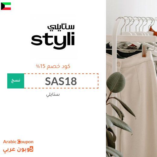 كوبون ستايلي في الكويت على جميع المنتجات (جديد 2025)