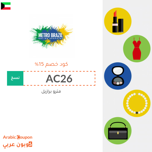 15% كود خصم مترو برازيل على جميع المنتجات (جديد حزيران, 2025)