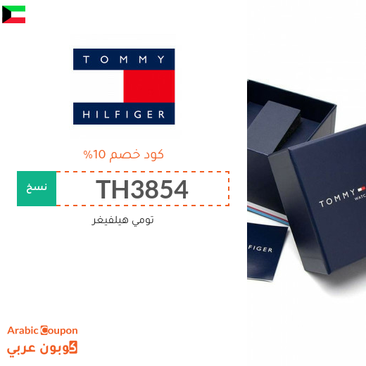 كوبون تومي هيلفيغر الكويت يشمل جميع المنتجات 2025