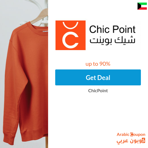 ChicPoint 2025 new offers in Kuwait | ChicPoint promo code