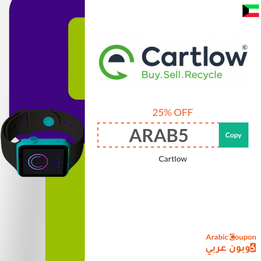Save 25% with Cartlow promo code in Kuwait - 2025