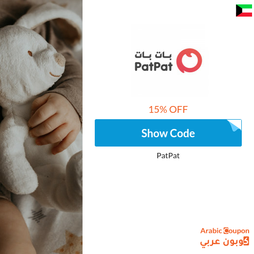 15% PatPat Kuwait coupon on all items (NEW 2025)
