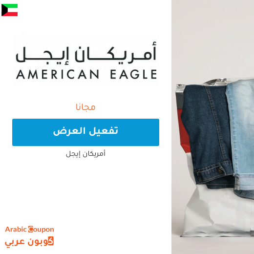 أمريكان ايجل اشتر 1 واحصل على 1 مجانًا في الكويت لشهر حزيران, 2025 على منتجات محددة