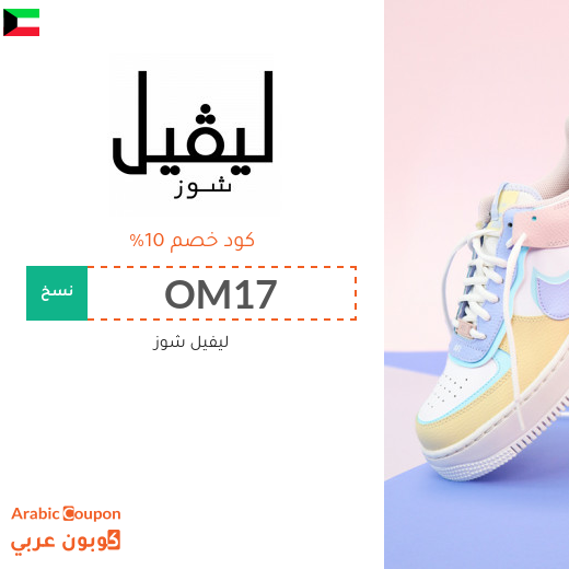 كوبون خصم ليفيل شوز الكويت فعال لجميع المنتجات بالموقع